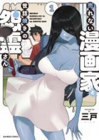 Urenai Mangaka to Sewayaki no Onryou-san Vol.01 Ch.047